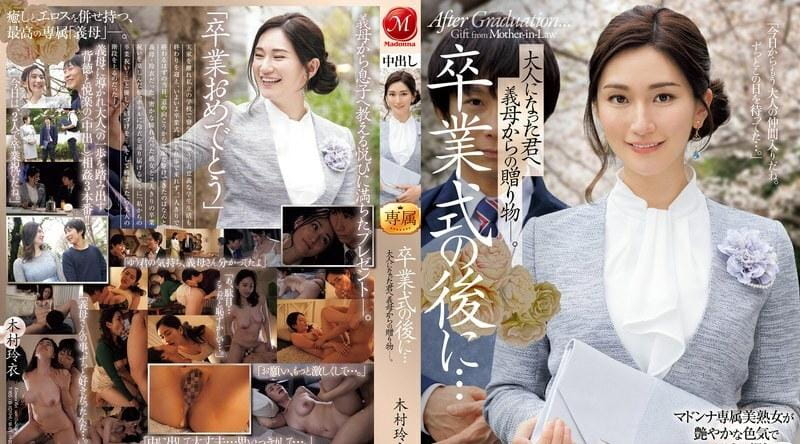 JUQ-906 | 木村玲衣 | 毕业典礼之后……你已经成年了，是婆婆送给你的礼物。