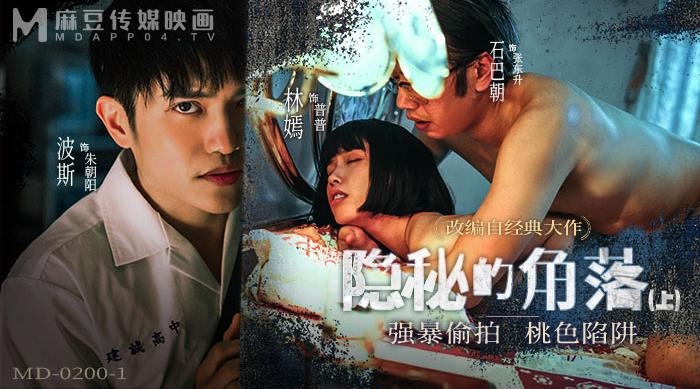 【麻豆传媒MD-0200-1】女神・林嫣【隐秘的角落・上集・强暴偷拍・桃色陷阱 】高清1080P原版首发【MD-0200-1】