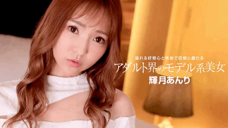 110822_001 | 輝月あんり | アダルト界のモデル系美女