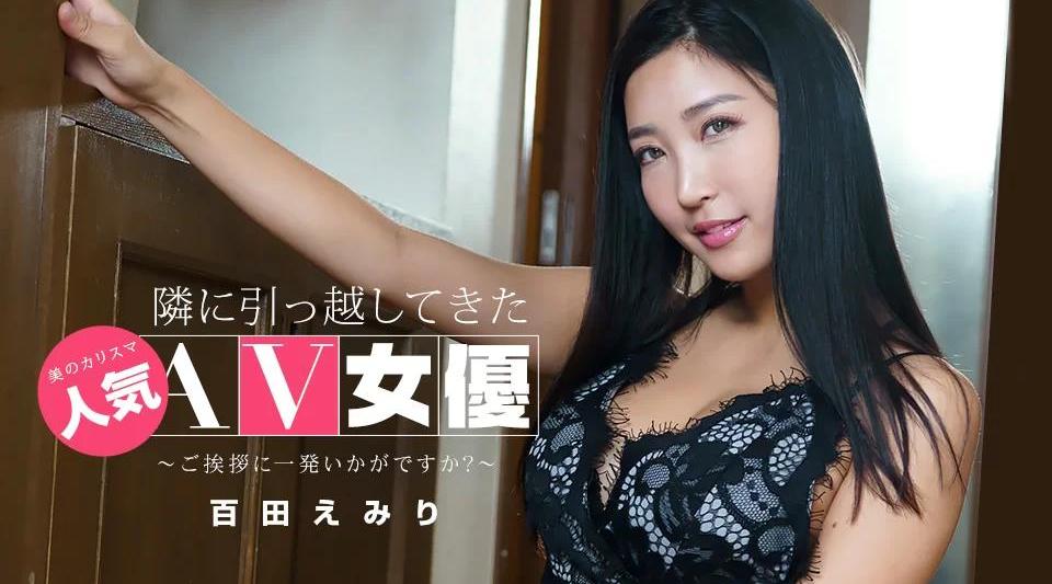 043022_001【无码流出】 人气AV女优搬到隔壁！桃田埃米尔