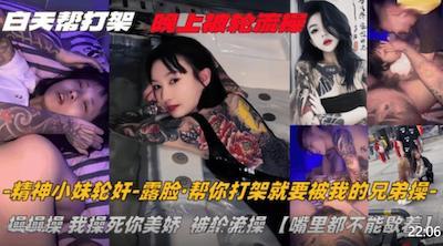纹身精神小妹️白天找人帮打架晚上被轮流操嘴里都不能歇着这代价也太大了吧