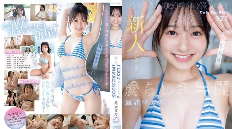 IPZZ-495 | 花守夏歩 | 新人AV出道首印象171 充满可爱气息的花森果步 - 花守夏步