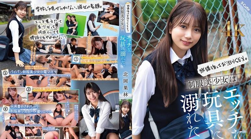 SQTE-630 | 北冈果林 | 放学后彻夜做爱。穿著制服的漂亮女孩想要沉迷于各种调皮的玩具。