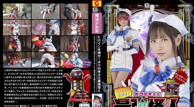 SPSB-019 | 宫崎铃 | 打败女主角！我想到的最强怪物：章鱼先生维纳的怪物塔可雷VS魔法美少女战士方丹宫崎凛