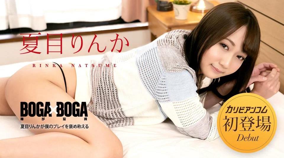 042723-001【无码】 BOGA x BOGA ～夏目凛香称赞我的发挥～