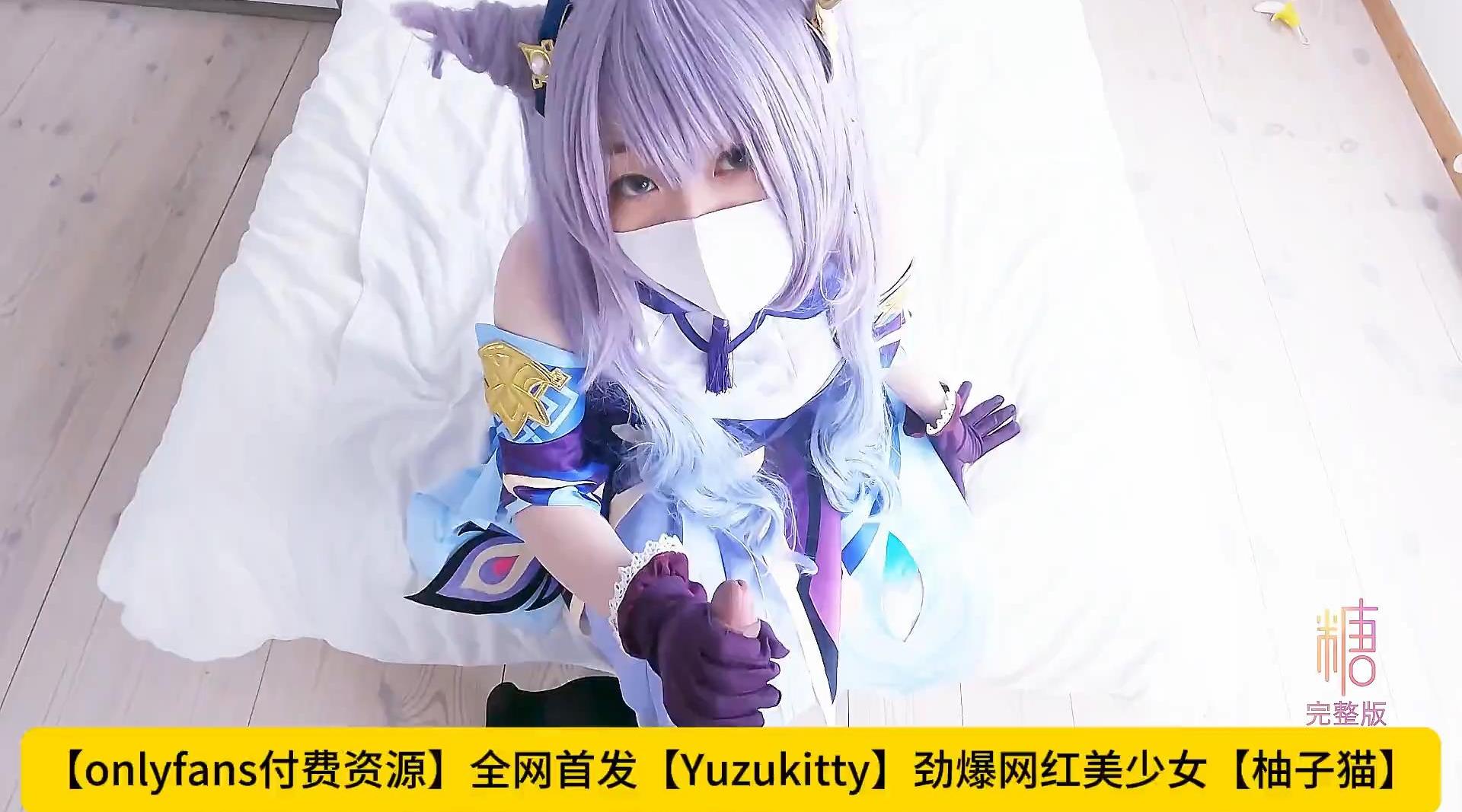 【onlyfans】【Yuzukitty】全网首发-劲爆网红美少女【柚子猫】-Cosplay【新作-《原神》复刻.五星女神刻晴对旅行者的性处理，美乳翘臀性感小骚货】高清1080P原版无水印