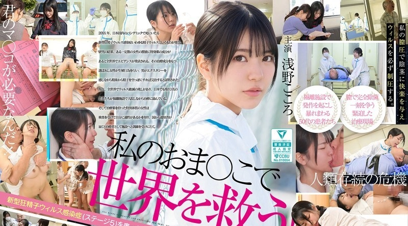 SONE-819 | 浅野こころ | 用我的阴部拯救世界吧！我的阴道分泌物被政府认定为治疗感染精子病毒的性瘾男性的灵丹妙药，所以我每天都在努力用激烈的性爱疗法消灭它。浅野心 - 浅野こころ