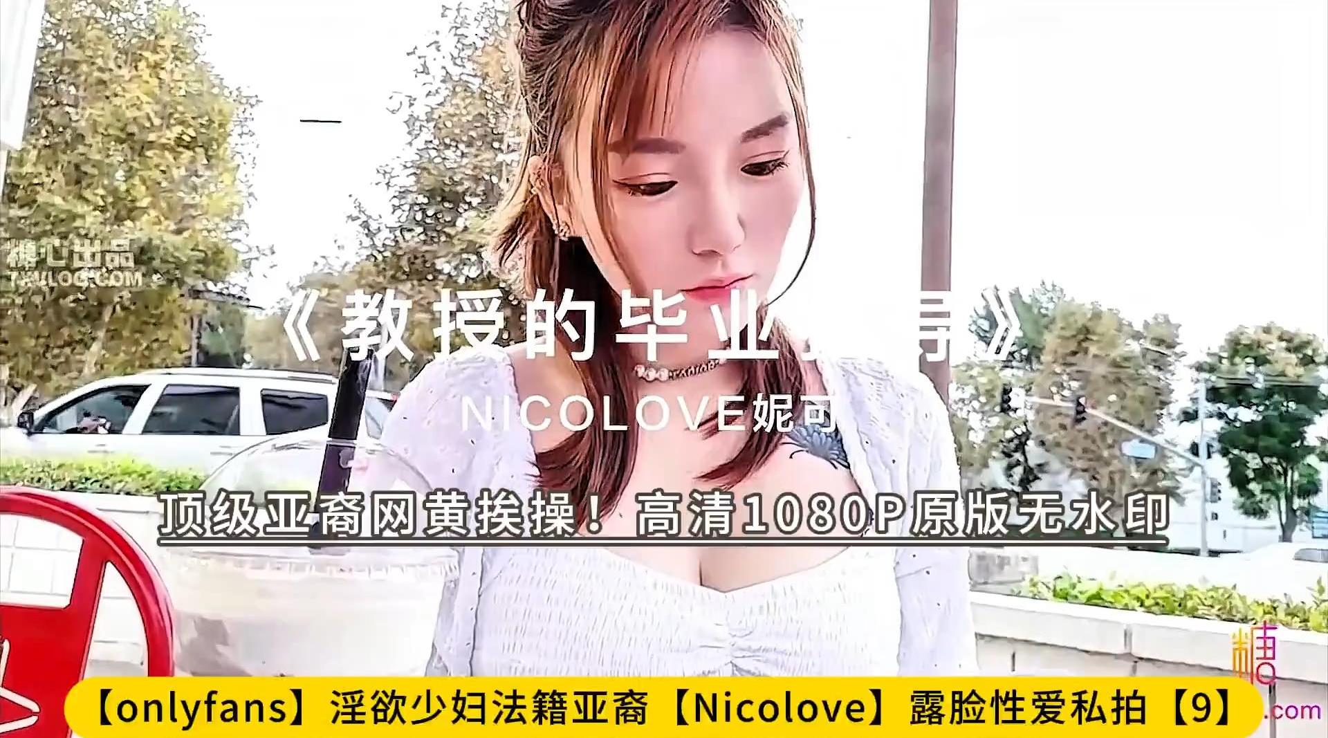 【onlyfans】淫欲少妇法籍亚裔【Nicolove】露脸性爱私拍【9】顶级亚裔网黄挨操！高清1080P原版无水印
