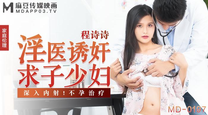 【麻豆传媒】程诗诗【淫医诱奸求子少妇】家庭伦理-深入内射！不孕治疗，高清720P原版首发【MD-0197