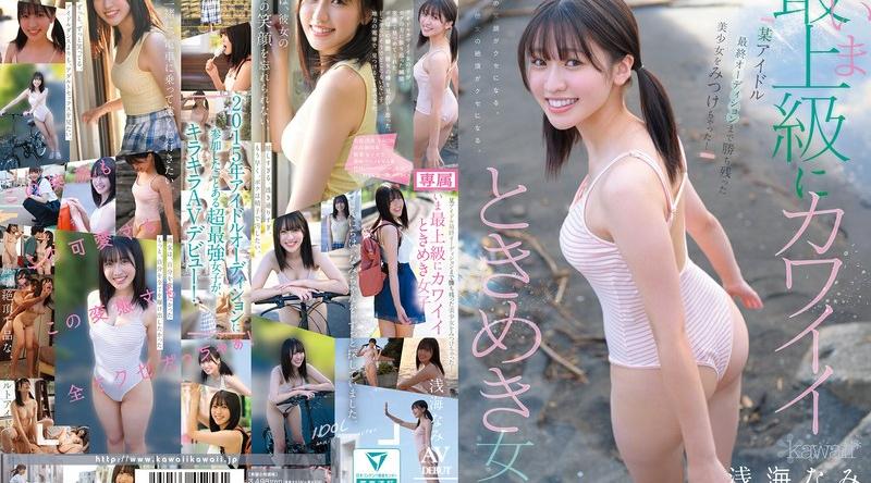 CAWD-952 | 浅海なみ | 某アイドル最終オーディションまで勝ち残った美少女をみつけちゃった！いま最上級にカワイイときめき女子 浅海なみ AV DEBUT