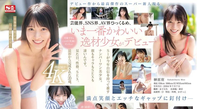 SONE-425 | 榊原萌 | 新人NO.1STYLE 榊原萌 AVデビュー