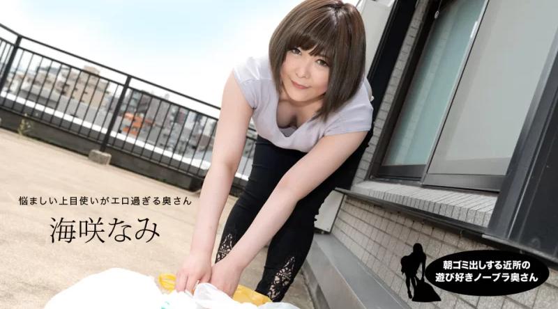 090320_001【无码流出】 Nami Misaki，来自邻居的顽皮的不戴胸罩的妻子，早上倒垃圾