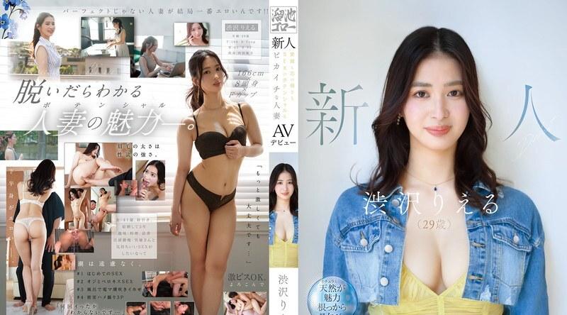 MFYD-085 | 涩泽理惠 | 新人AV出道作品。一位魅力十足、意志坚强、性欲旺盛的已婚女性。