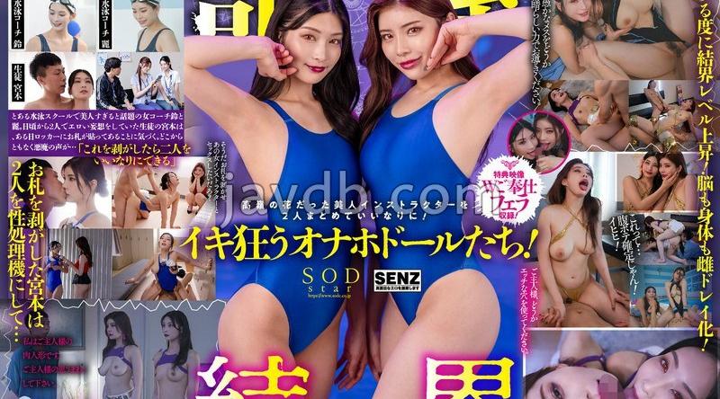 START-273 | 神木麗、本庄鈴 |【部屋結界】SODstarコラボSPECIAL！～ようこそ僕だけの淫乱水泳スクールへイヒ！