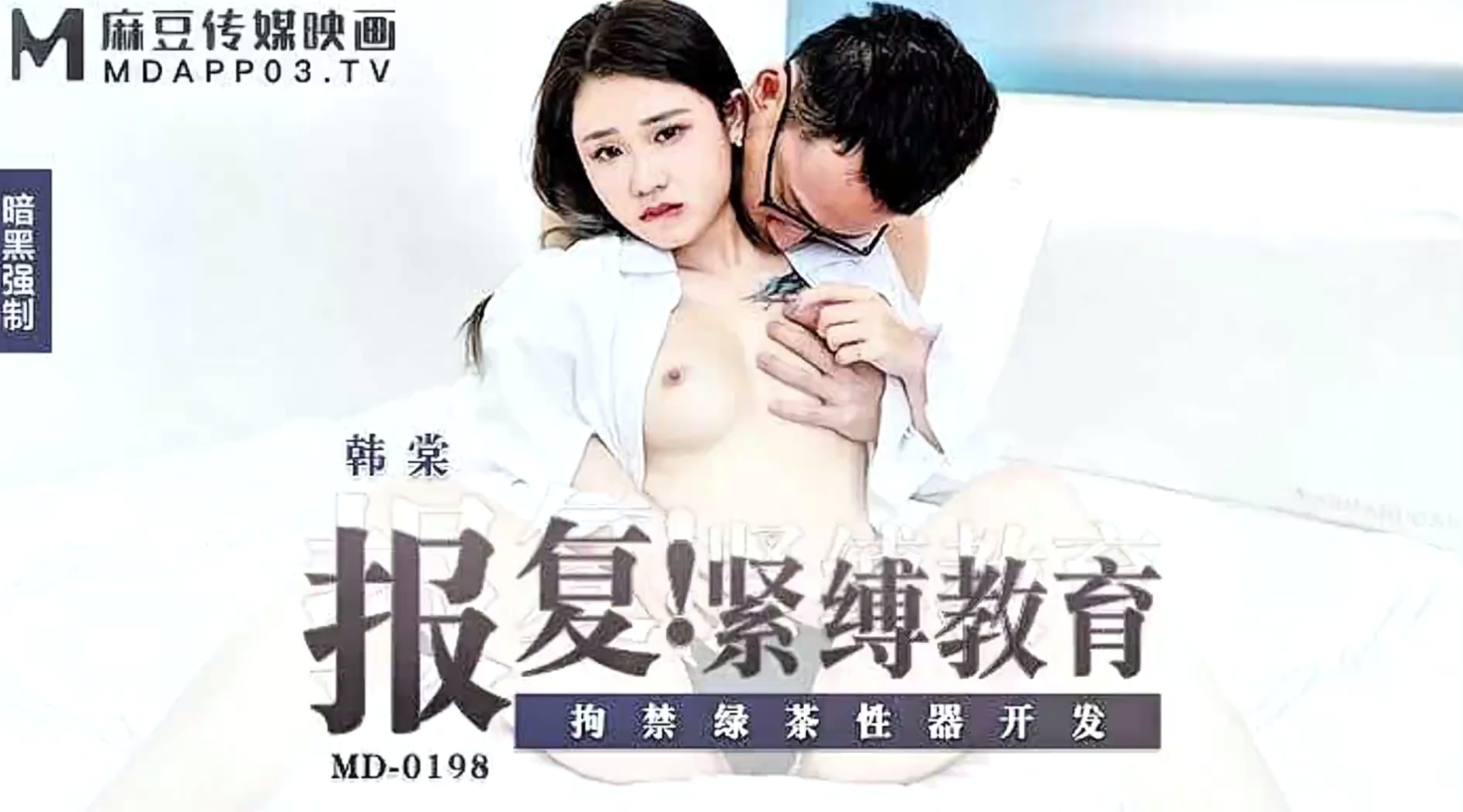 【麻豆传媒MD-0198】韩棠【报复紧缚教育・拘禁绿茶性处理器开发】高清1080P原版首发【MD-0198】