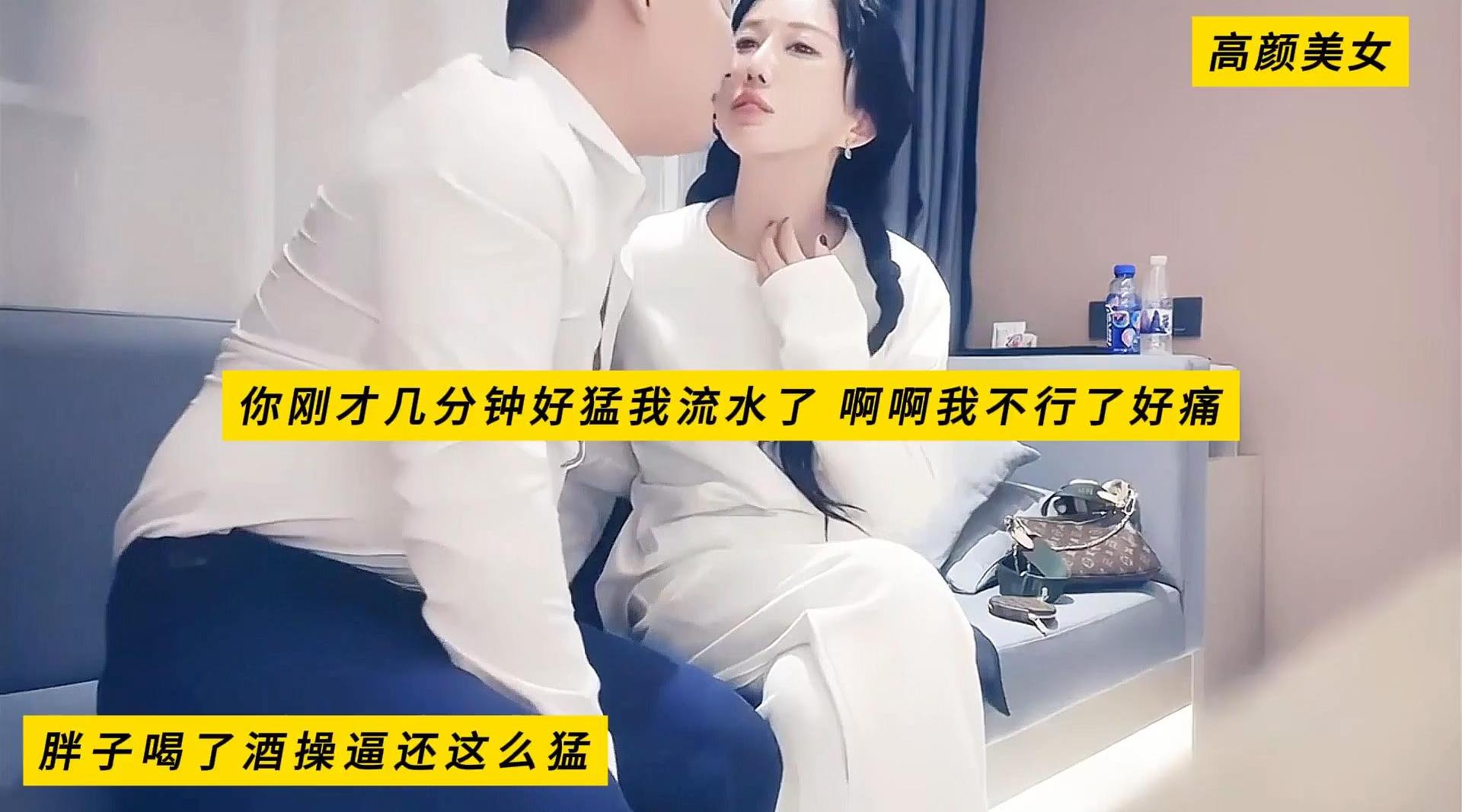 高颜美女，我头晕做不动，你躺着我伺候你，你刚才几分钟好猛我流水了，啊啊我不行了好痛，胖子喝了酒操逼还这么猛，高清1080P无水印原档