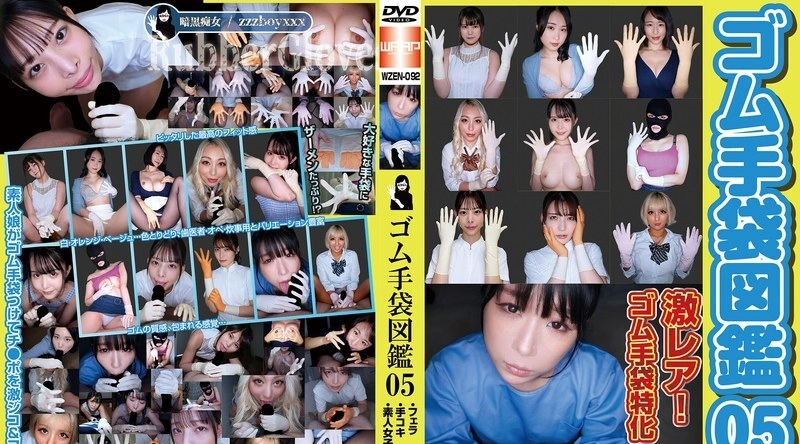 WZEN-092 | 橡胶手套绘本05・口交・打手枪・10名素人女孩
