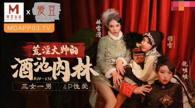 【麻豆传媒】穆雪-倪哇哇-林雪漫【荒淫大师的酒池肉林-乱世佳人第五章】三女一男4P性爱，高清720P原版首发【MAD-030