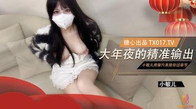 【口爆骑乘】大年夜的精准输出 没能回家过年的哥哥就让小敏儿用骚穴来陪你过春节