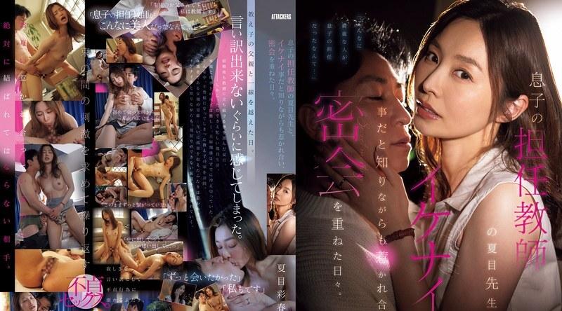 NTRH-015 | 夏目彩春 | 尽管她知道这样做是错的，但她还是被儿子的班主任夏目先生吸引，他们之间有很多秘密约会。