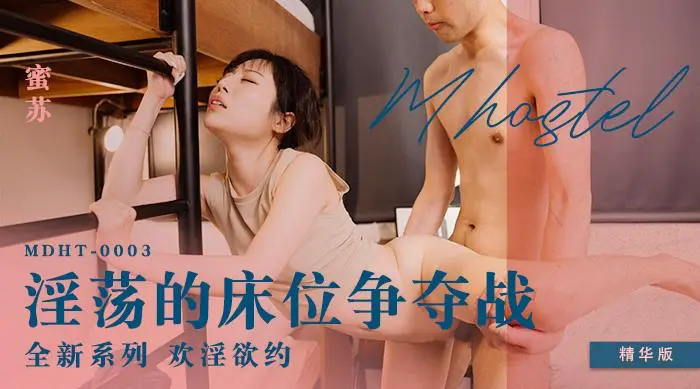 MDHT0003 淫蕩的床位爭奪戰