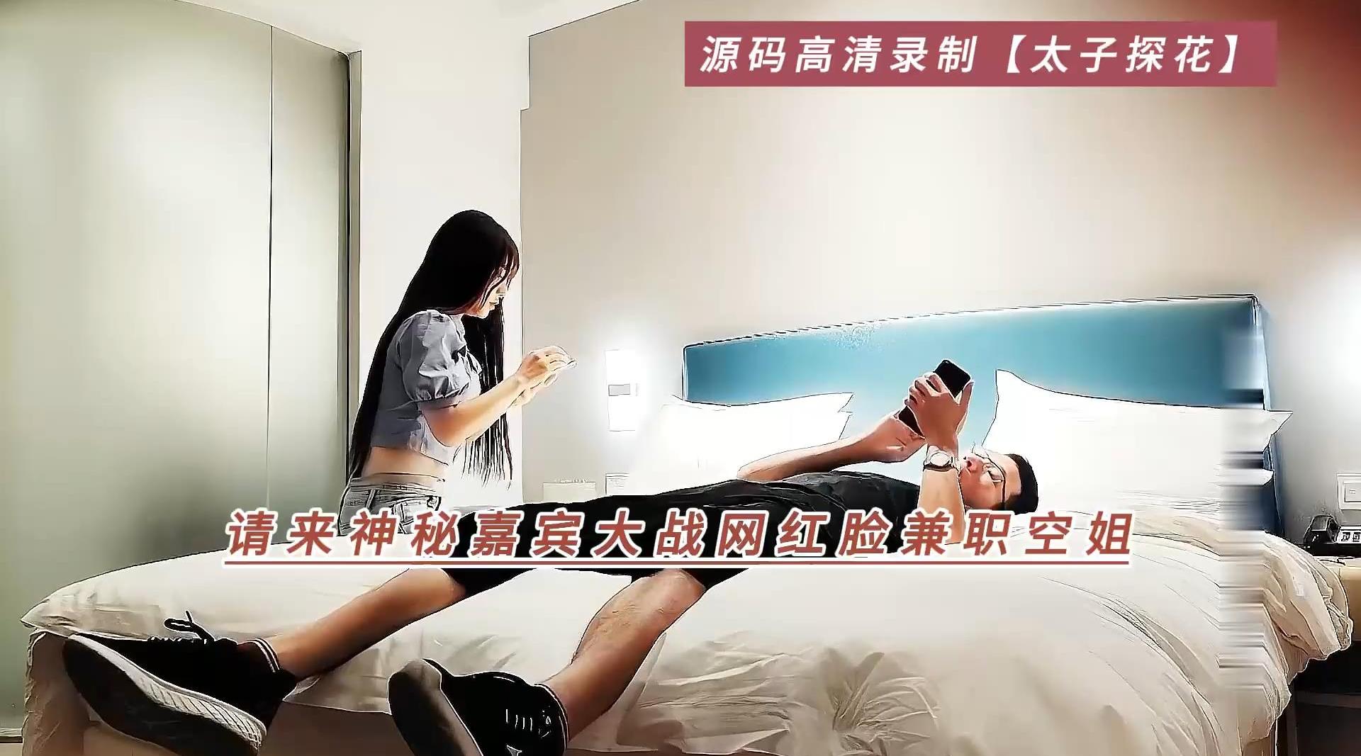 源码高清录制【太子探花】请来神秘嘉宾大战网红脸兼职空姐，高清1080P无水印原档