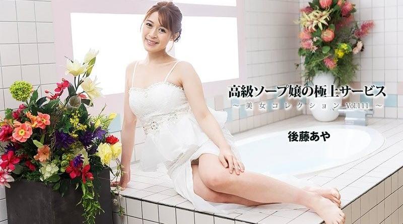 HEYZO-3801【无码】 高級泡泡浴女郎的極上服務～美女精選Vol.111～ - 後藤彩