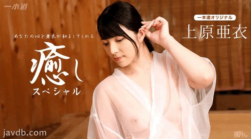102116_410 無碼 上原亞衣超療癒系特別篇