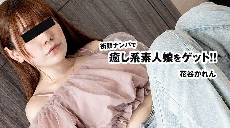 HEYZO-3833【无码】 街頭ナンパで癒し系素人娘をゲット！！ - 花谷かれん
