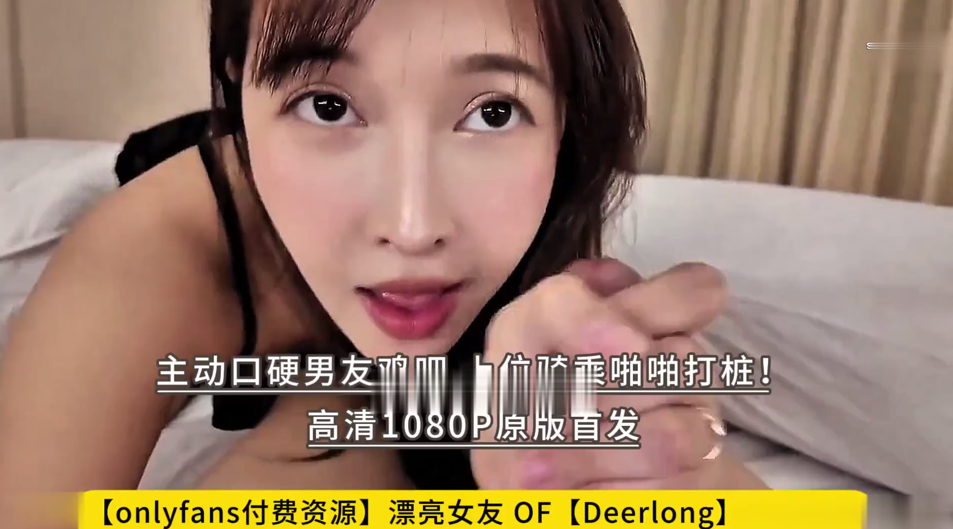 【onlyfans付费资源】漂亮女友 OF【Deerlong】笑容甜美 主动口硬男友鸡吧 上位骑乘啪啪打桩！高清1080P原版首发