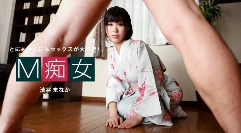 010222_001【无码流出】 M荡妇涉谷真中