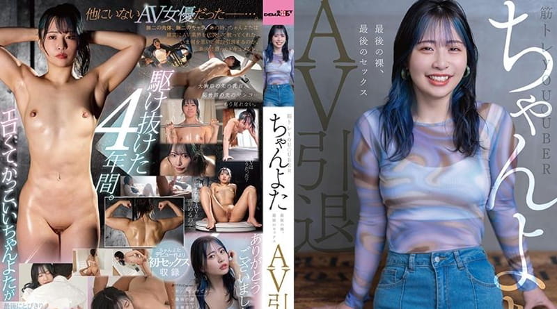 SDMUA-086 | ちゃんよた | 最后一次裸体，最后一次性爱。