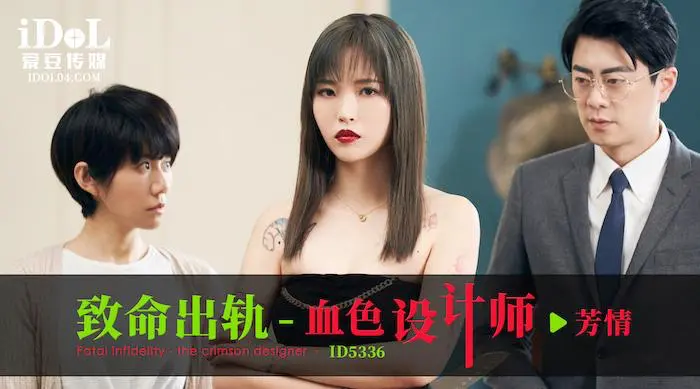 致命出轨-血色设计师 - 芳情