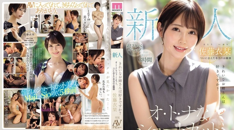 MIKR-029 | 佐藤衣刊 | 新人喜欢漂亮姐姐吗？成熟短发终于遇见真爱 独家AV出道 佐藤伊织 - 佐藤衣刊