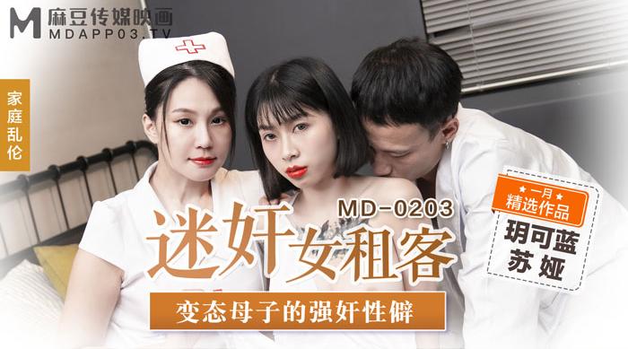 【麻豆传媒】玥可蓝-苏娅【家庭乱伦-迷奸女租客】变态母子的强奸性癖，高清720P原版首发【MD-0203