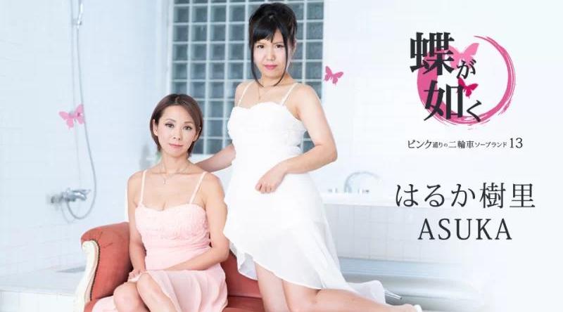 122020-001【无码流出】 蝴蝶悟德～粉红街13号的摩托车肥皂地～