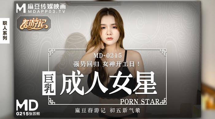 【麻豆传媒】张芸熙【巨乳成人女星】强势回归！我的女优之道，高清720P原版首发【MD-0215】
