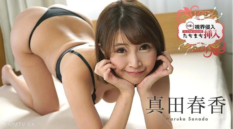 060223-001 视线入侵！立即进入！ ～漏电！我很喜欢！ ~真田遥