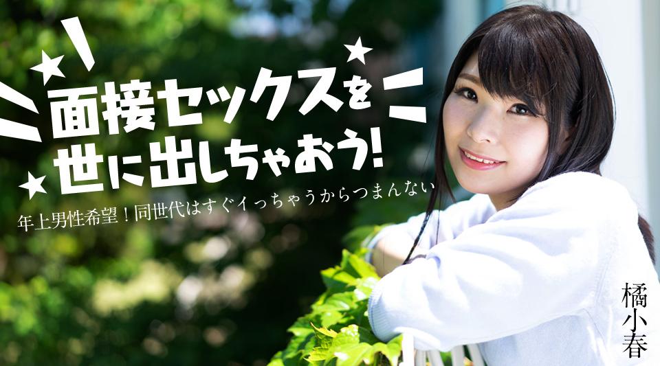 012825-001【无码流出】 让你的面试性爱走向世界！ ~ 最好是年长的男人！这很无聊，因为与我同龄的人来得太容易了