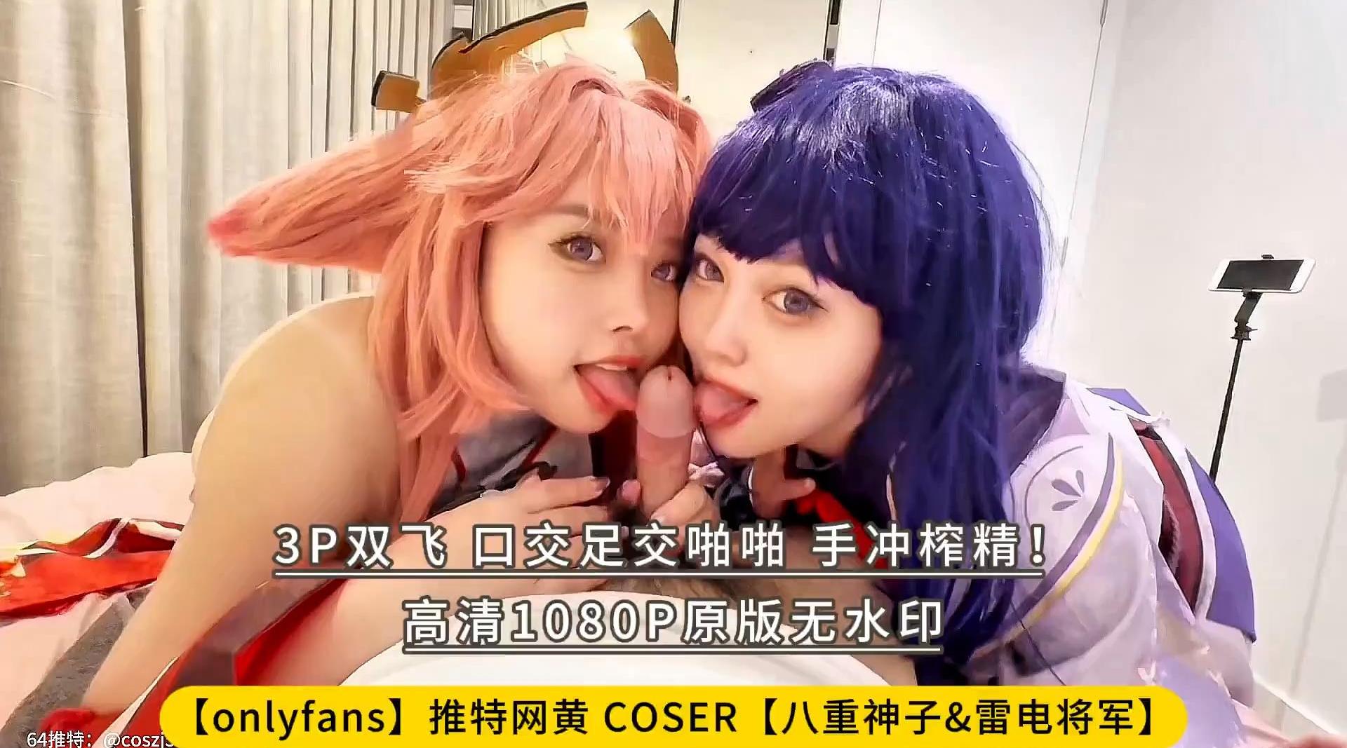 【onlyfans】推特网黄，COSER【八重神子&雷电将军】3P双飞，口交足交啪啪，手冲榨精！高清1080P原版无水印
