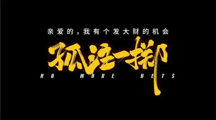 果冻传媒 GDCM-056《孤注一掷》亲爱的我有个发财的大机会