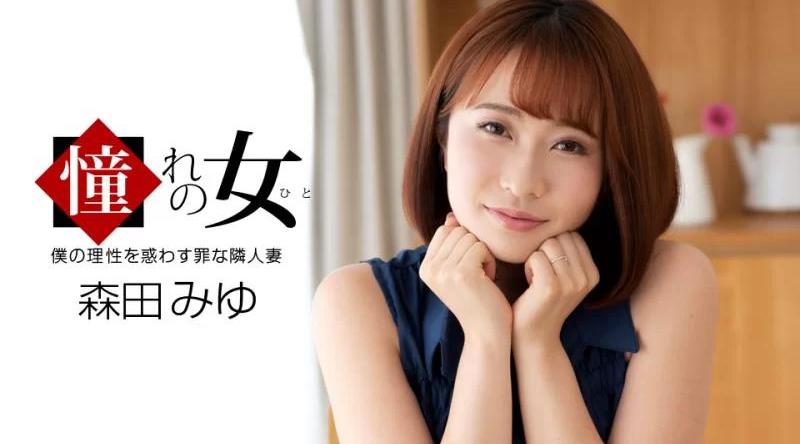 061921_001【无码流出】 我的梦想女人森田美优