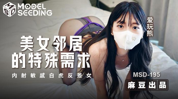 【麻豆传媒MSD-195】爱玩熊【美女邻居的特殊要求・内射敏感白虎反差女】高清1080P原版首发【MSD-195】