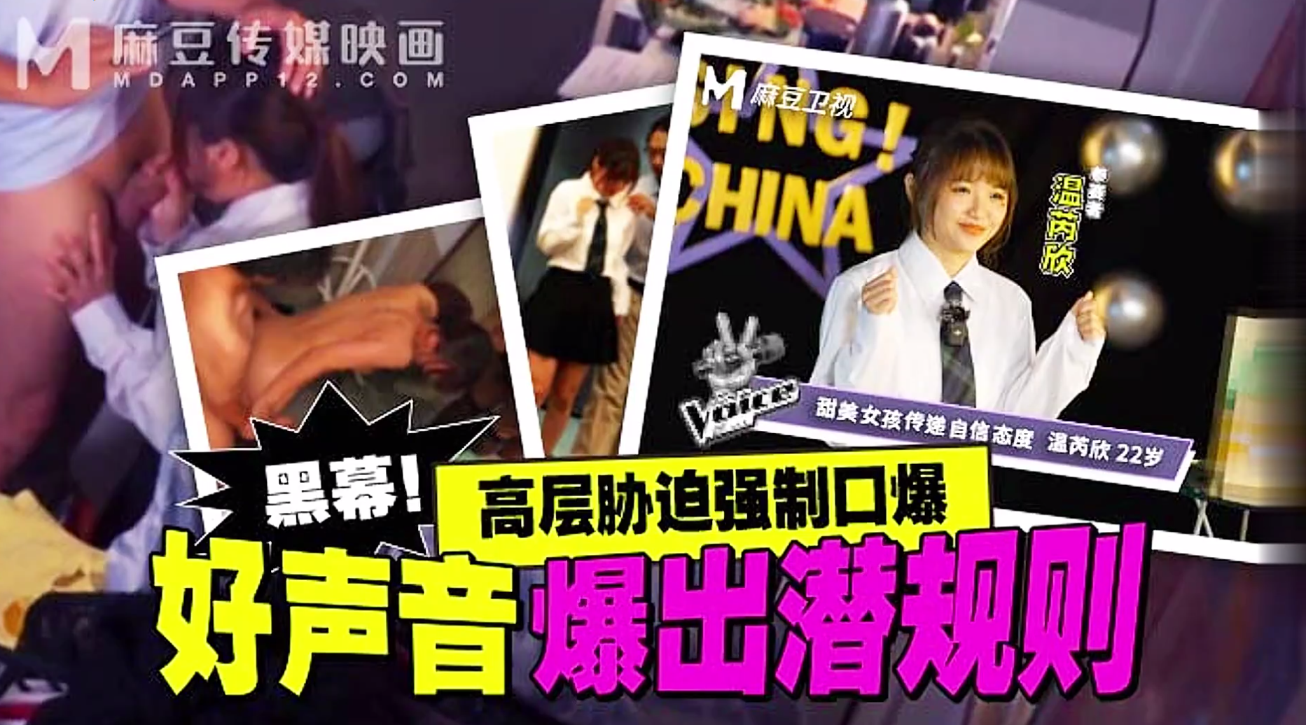 【麻豆传媒MD-0306】温芮欣【好声音爆出潜规则・高层胁迫强制口爆】高清1080P原版首发【MD-0306】