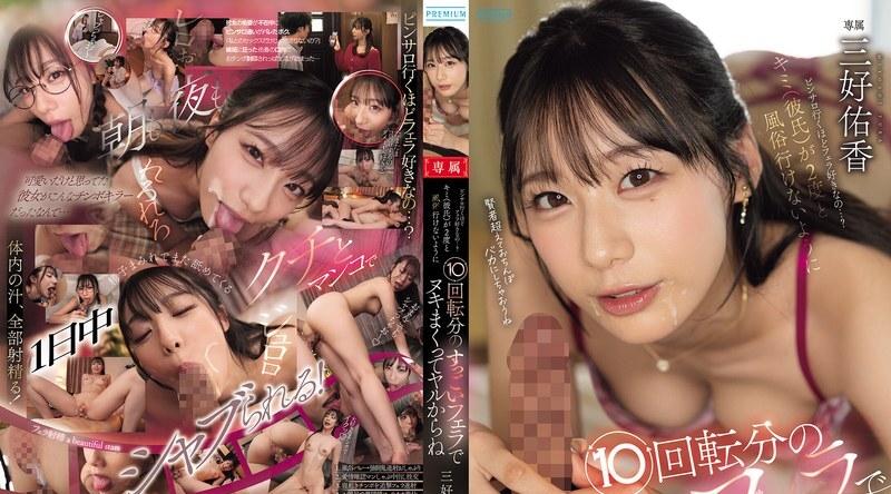 PRED-858 | 三好佑香 | 你这么喜欢口交吗？...我要让你（男友）从此再也不敢去风俗店，用十次超赞的口交让你射个不停 三好佑香