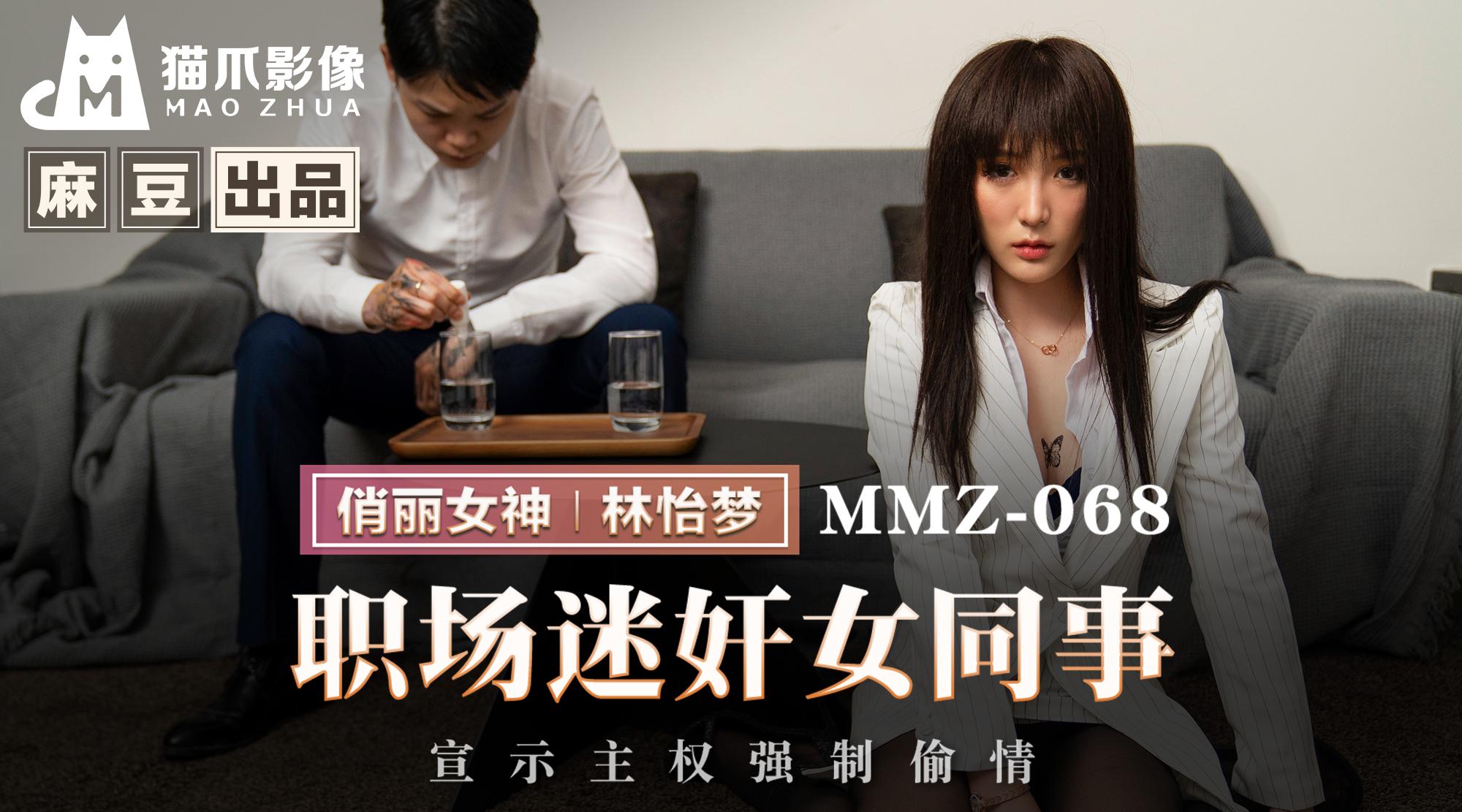 【麻豆出品X猫爪影像・MMZ-068】林怡梦【职场迷奸女同事 ・宣示主权强制偷情】高清1080P原版首发【MMZ-068】