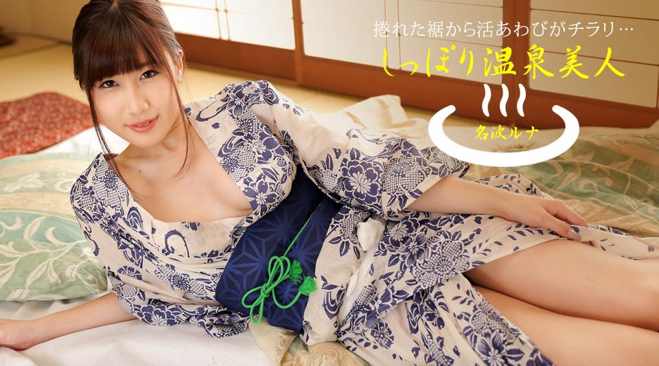 040424_001【无码流出】 七堀温泉美女Luna Nanami