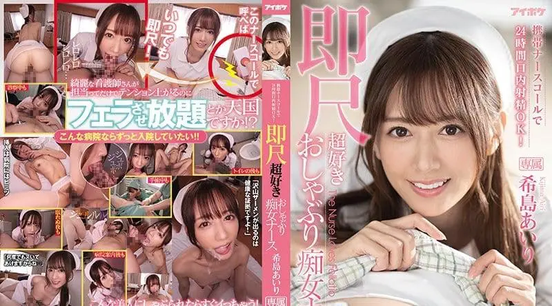IPX-800 移动护士电话24小时口射就OK了！立即规模超级喜欢的奶嘴荡妇护士Airi Kijima - 希岛爱里