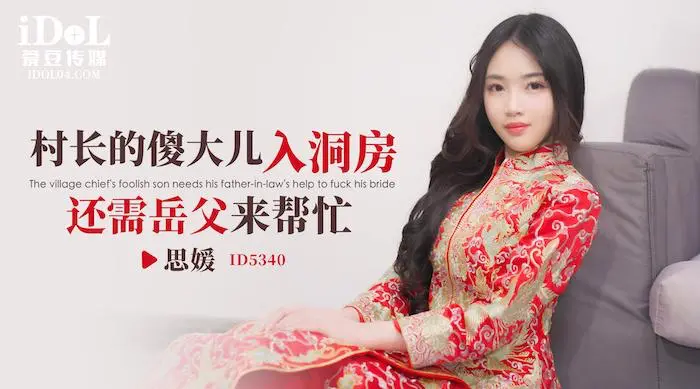 爱豆传媒ID5340 - 村长的傻大儿入洞房还需岳父来帮忙 - 思媛