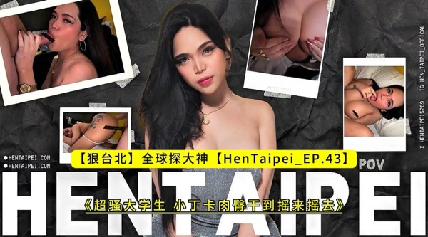 【狠台北】全球探大神【HenTaipei_EP.43】《超骚大学生 小丁卡肉臀干到摇来摇去》高清1080P原版无水印